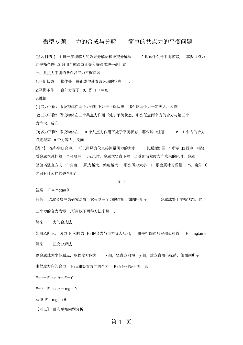 微型专题力的合成与分解简单的共点力的平衡问题_第1页