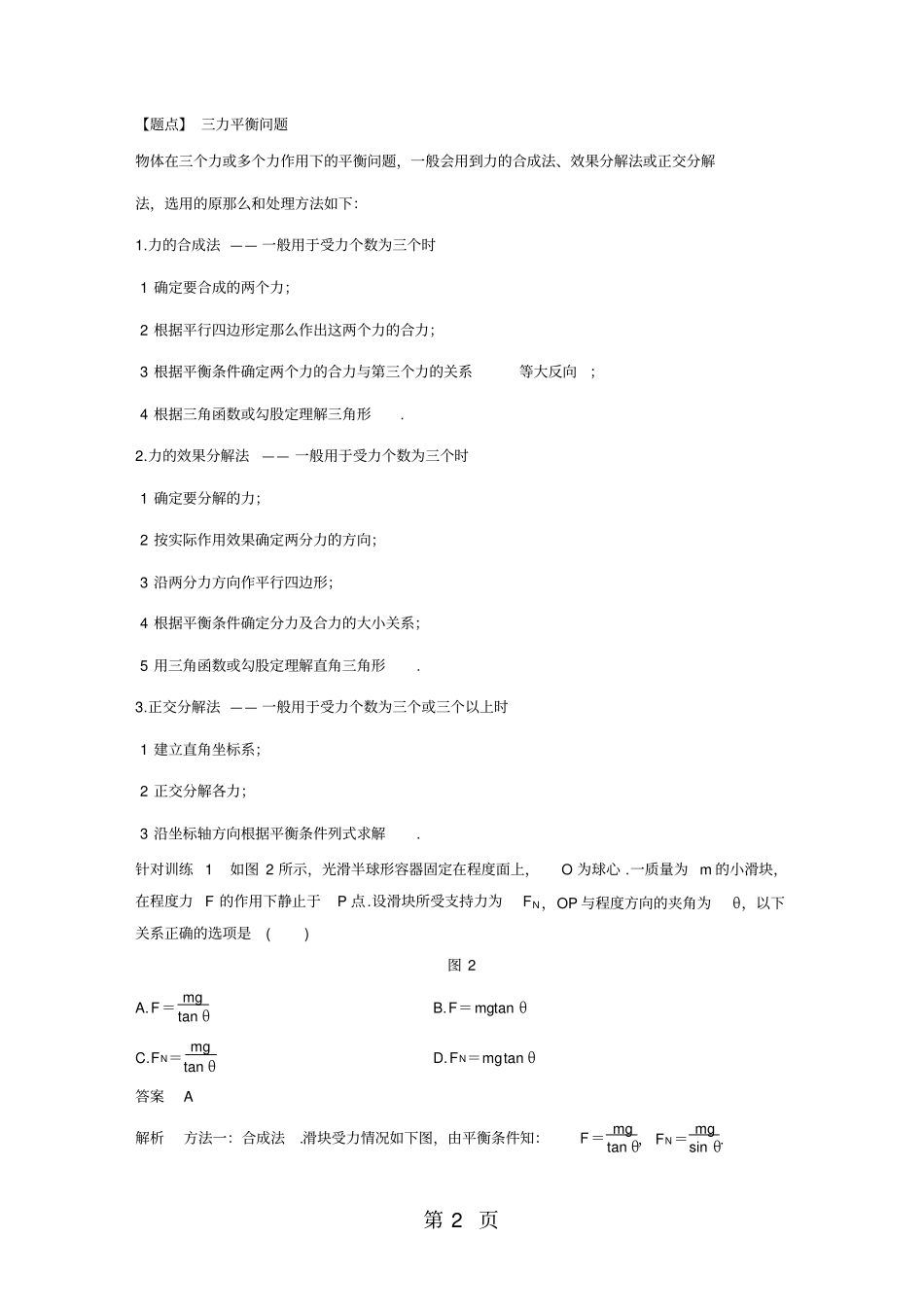 微型专题力的合成与分解简单的共点力的平衡问题_第2页