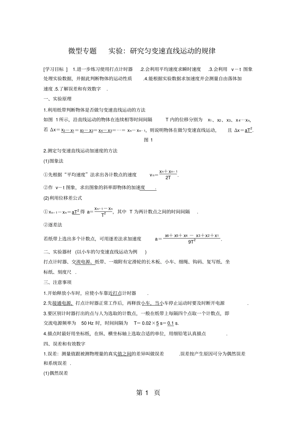 微型专题试验：研究匀变速直线运动的规律_第1页