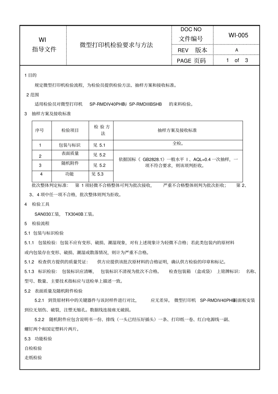 微型打印机检验要求与方法_第1页