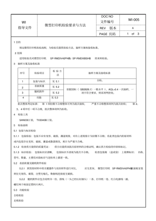微型打印机检验要求与方法