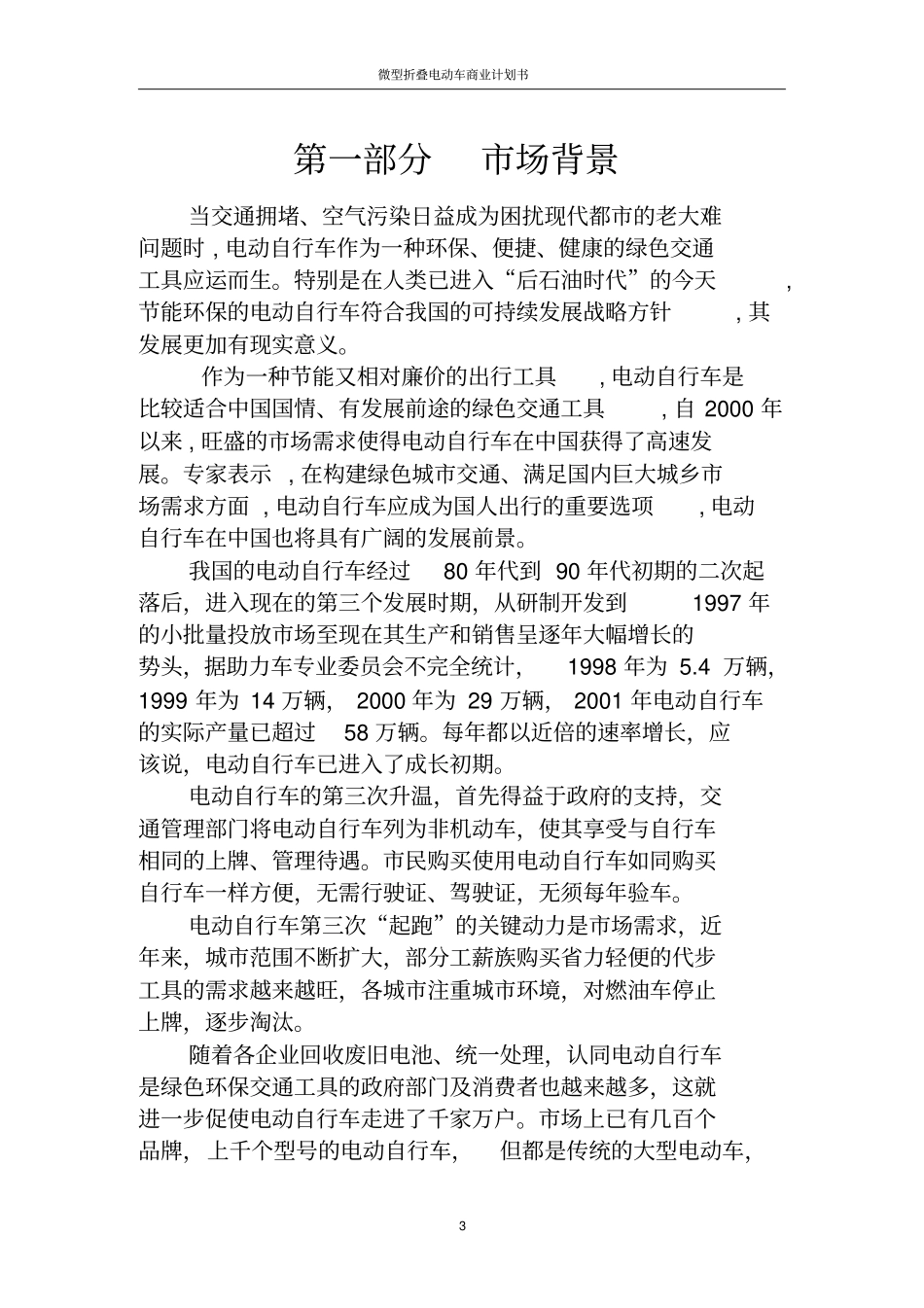 微型折叠电动车商业计划书_第3页