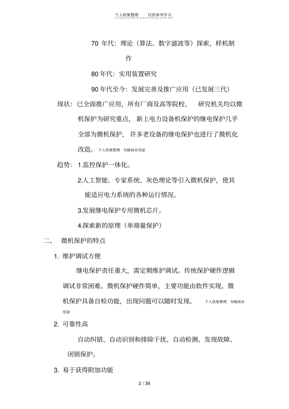 微型机继电保护基础绪论_第2页