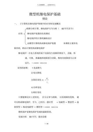 微型机继电保护基础绪论