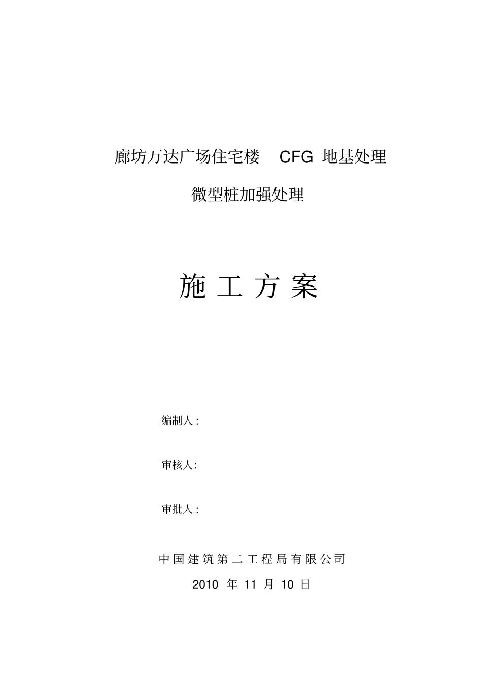 微型桩地基加固_第1页