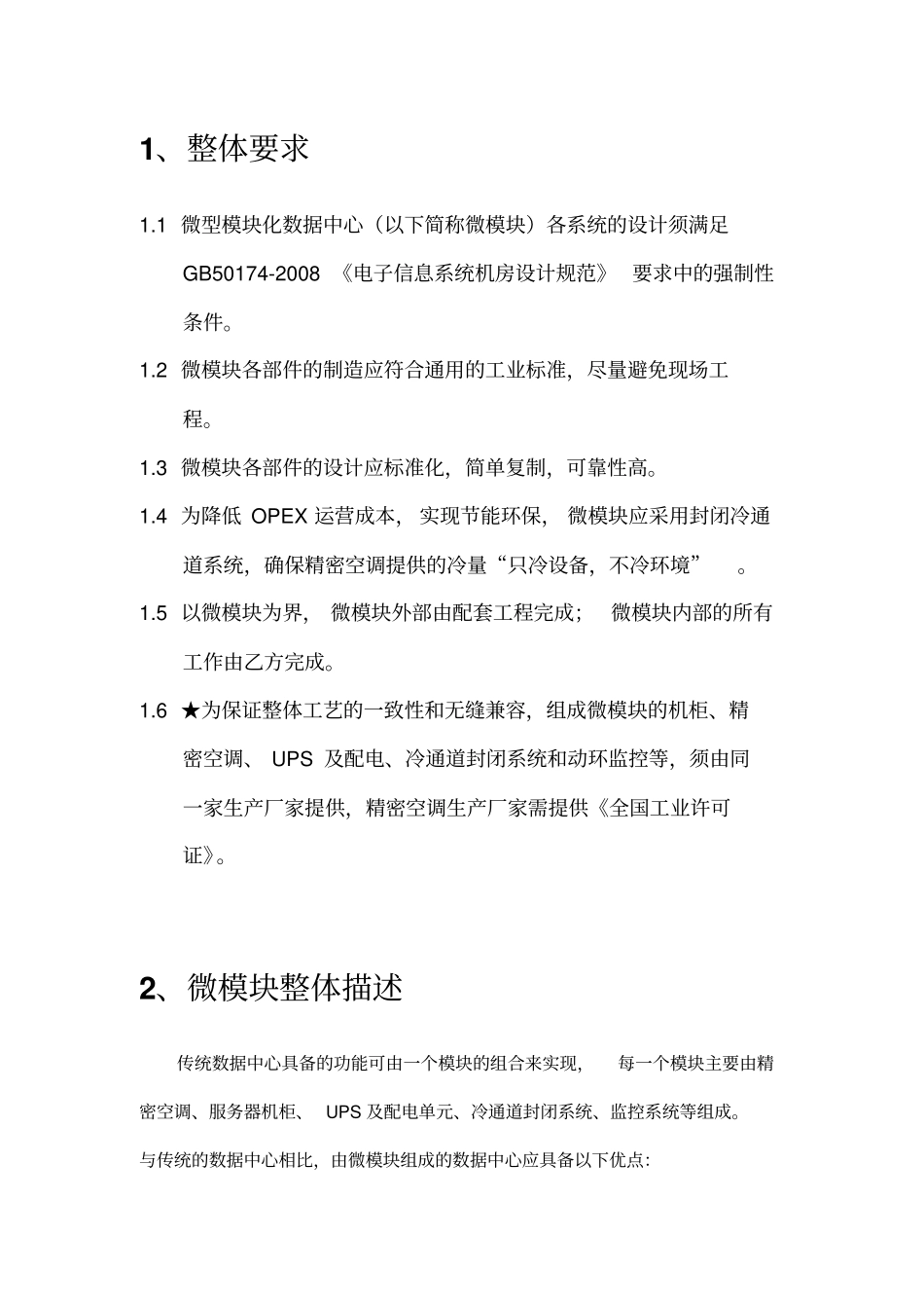 微型模块化数据中心技术要求V1SmartRow标书模板资料_第2页
