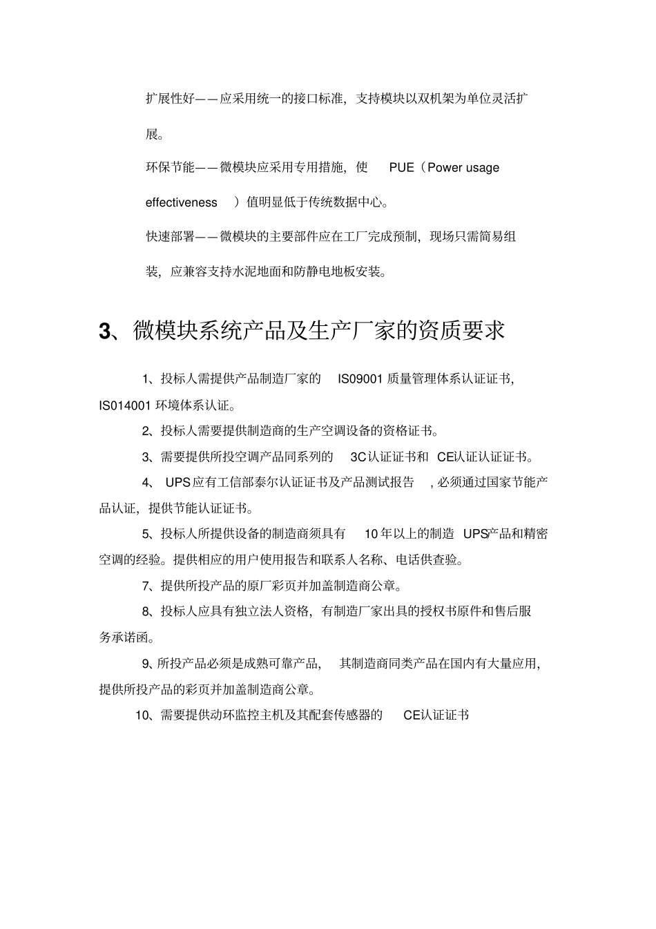 微型模块化数据中心技术要求V1SmartRow标书模板资料_第3页