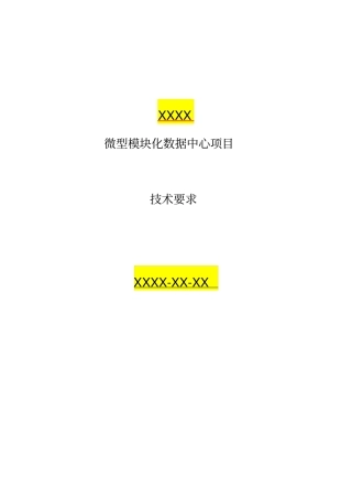 微型模块化数据中心技术要求V1SmartRow标书模板资料