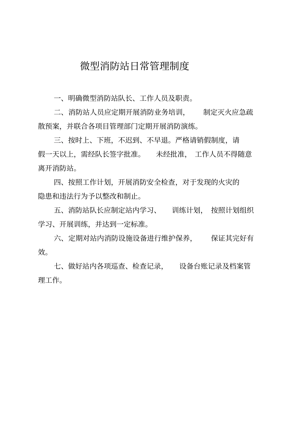 微型消防站各项制度模版_第2页