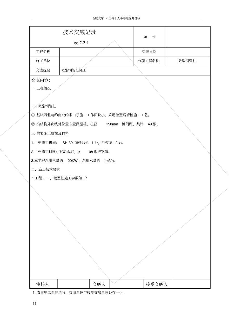 微型桩施工技术交底_第1页