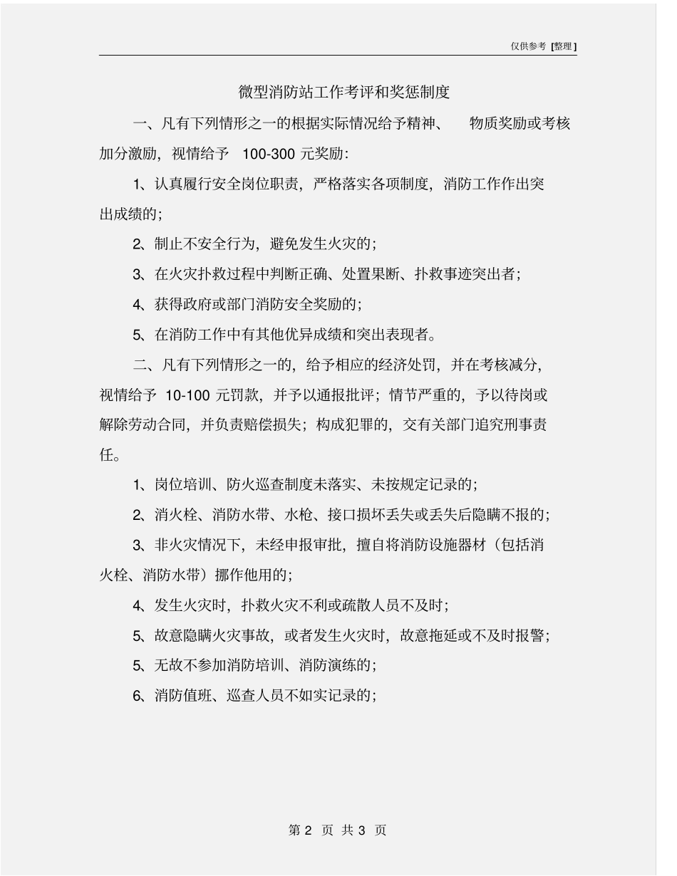 微型消防站工作考评和奖惩制度_第2页