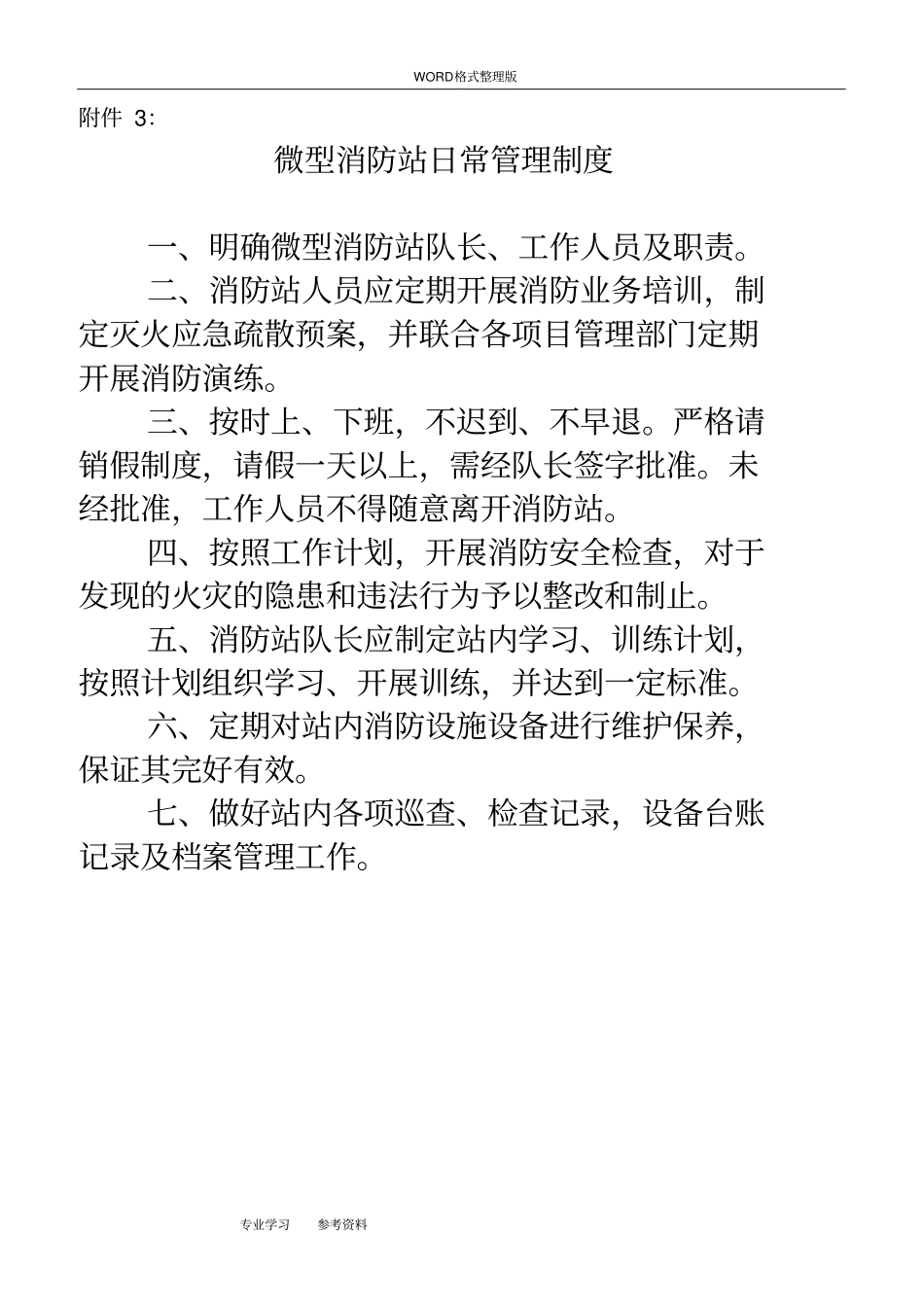 微型消防站日常管理制度汇编_第1页