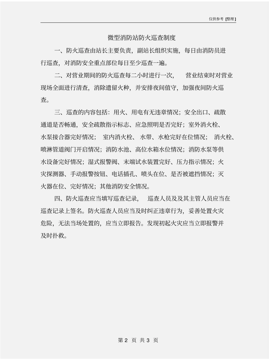 微型消防站防火巡查制度_第2页
