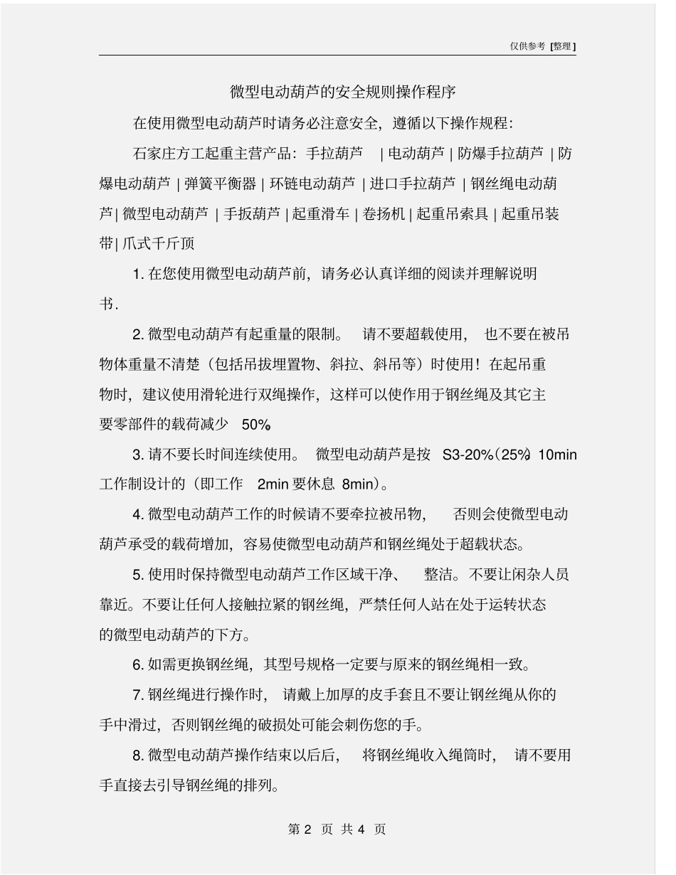 微型电动葫芦的安全规则操作程序_第2页