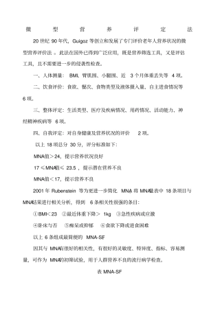 微型营养评定法MNAsf