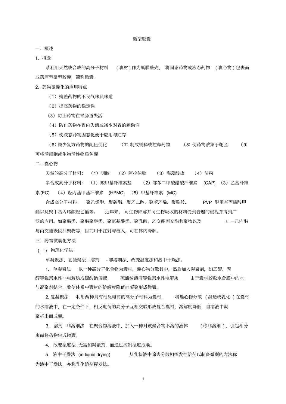 微型胶囊、包合物和固体分散体_第1页