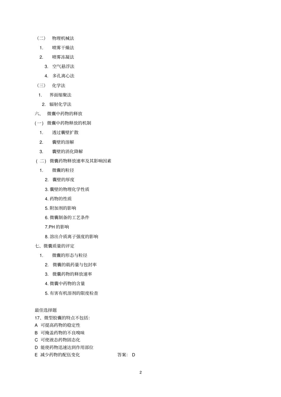 微型胶囊、包合物和固体分散体_第2页
