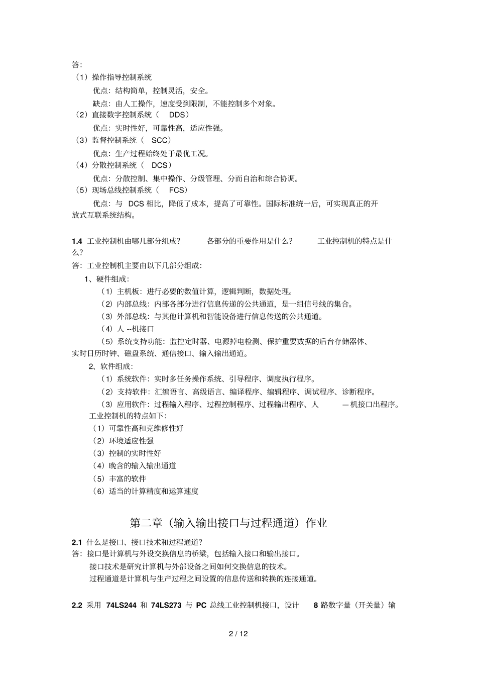 微型计算机控制专业技术课程答案_第2页