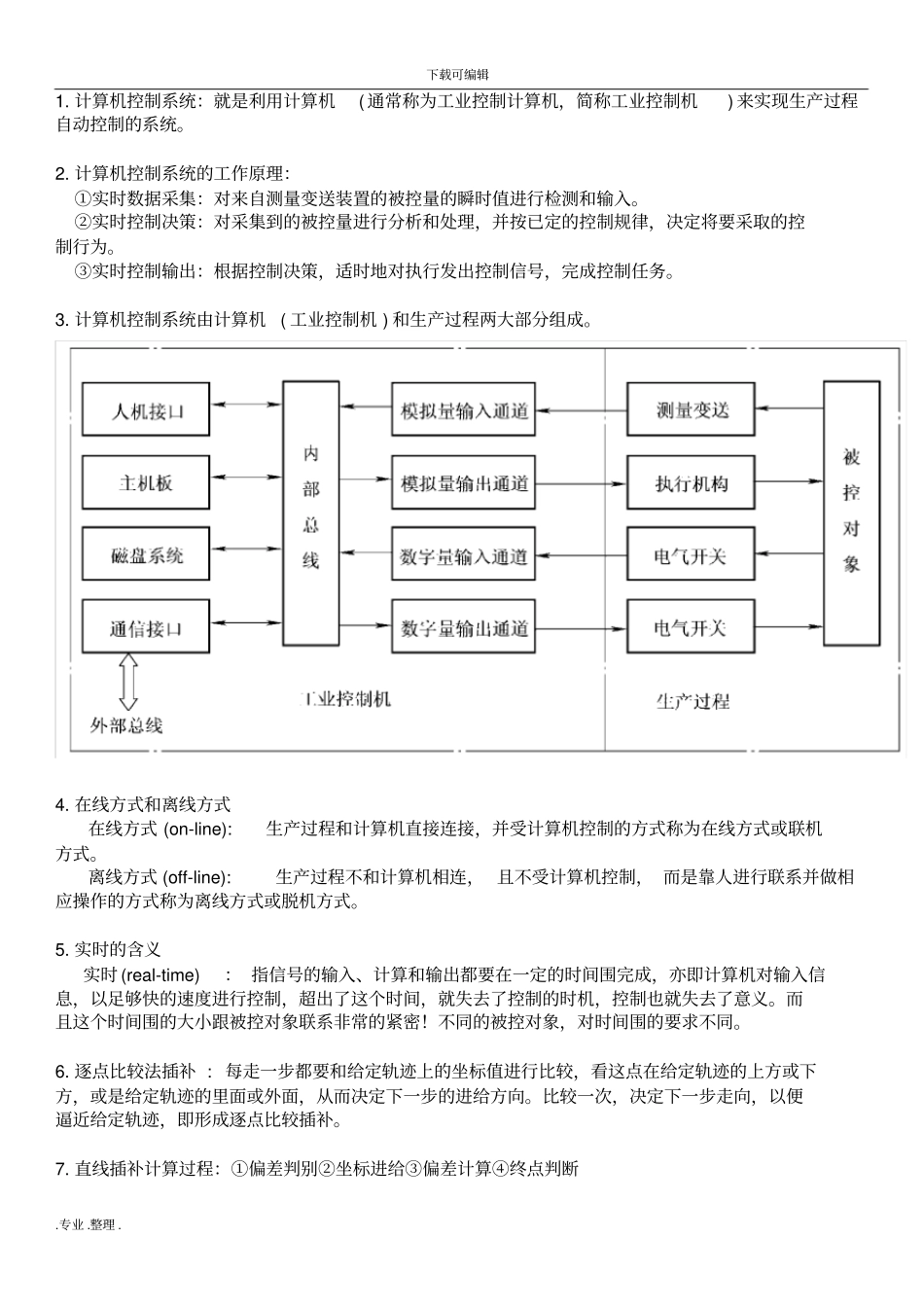微型计算机控制技术期末复习题_第1页