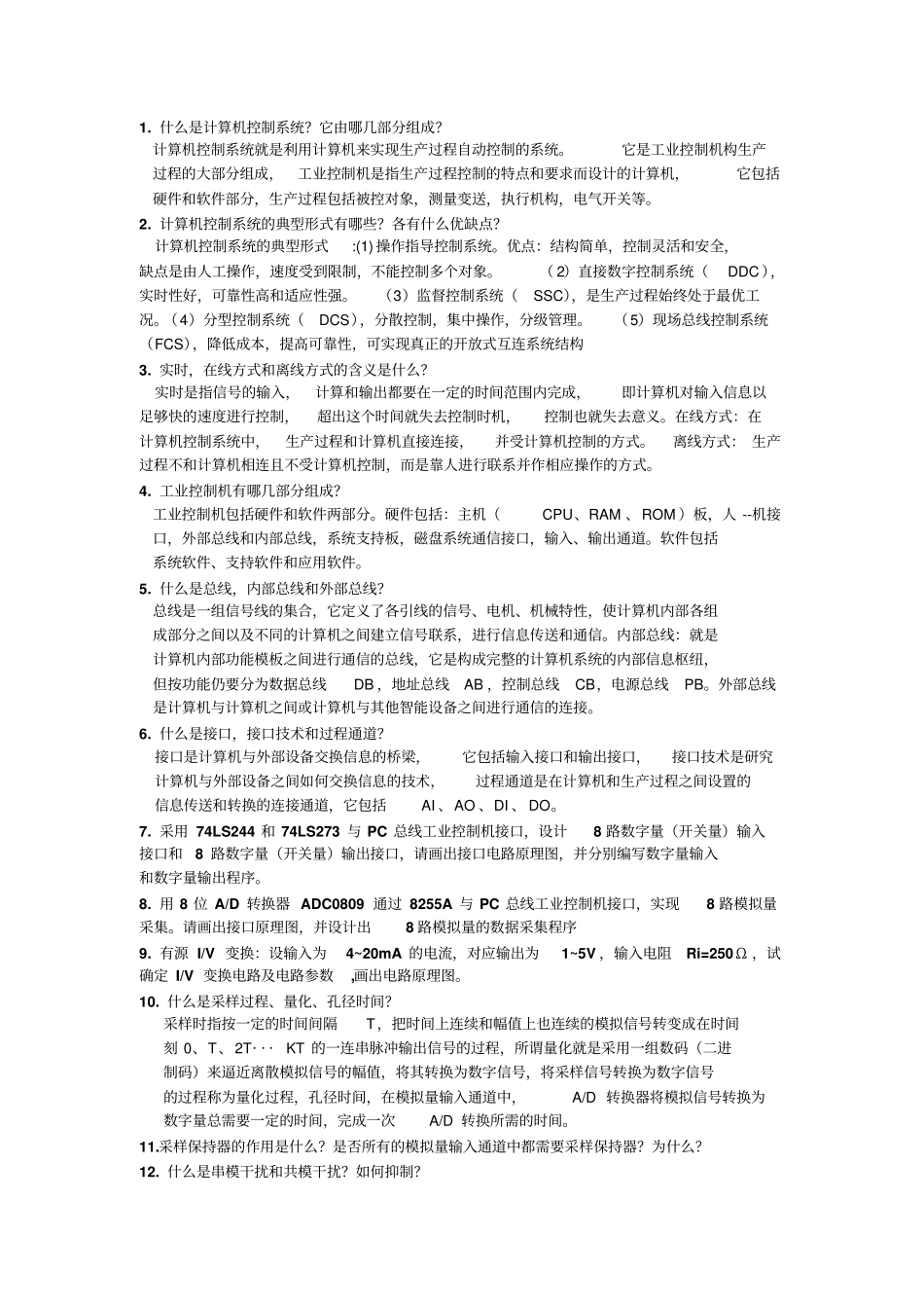 微型计算机控制技术标准答案_第1页