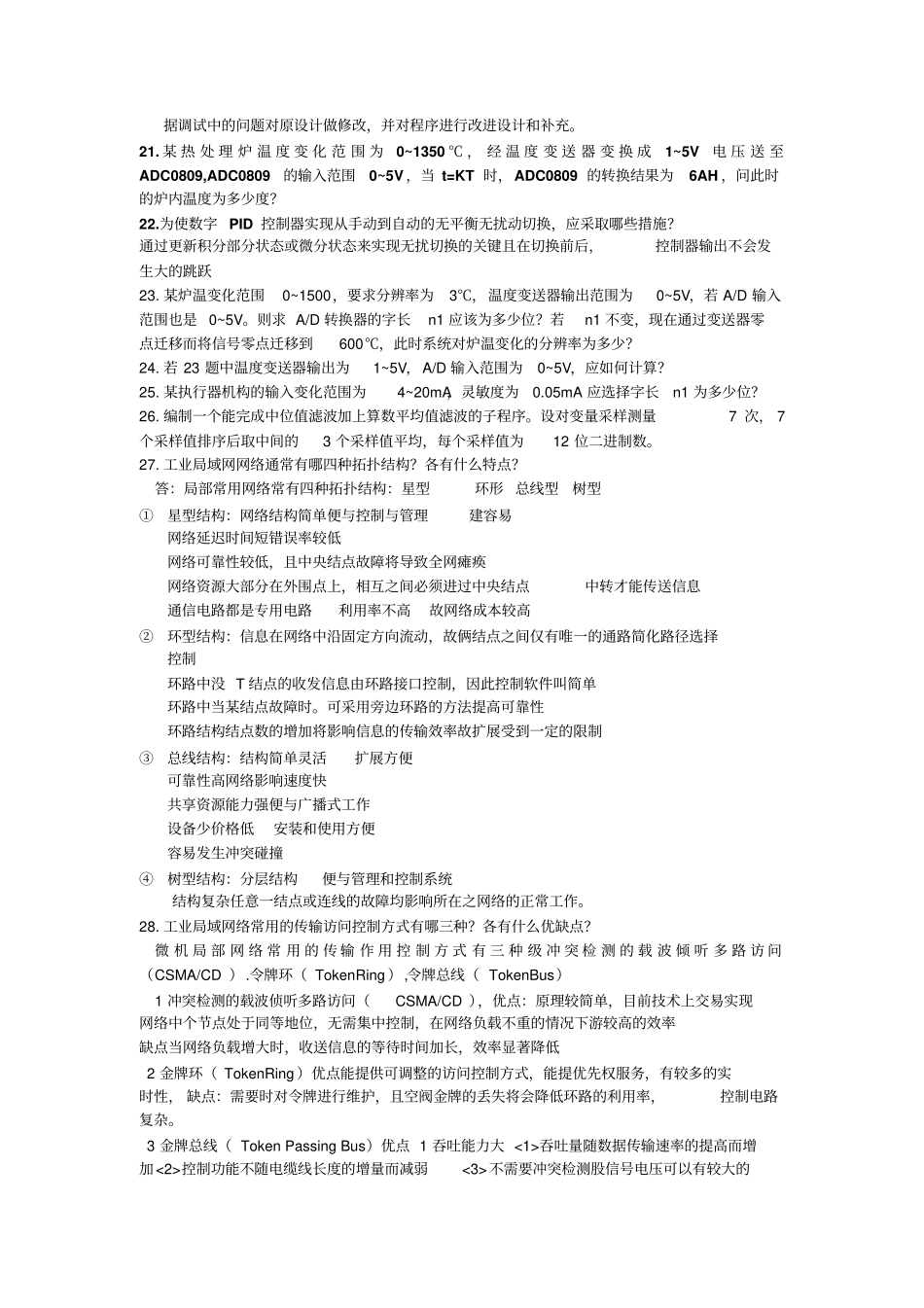 微型计算机控制技术标准答案_第3页