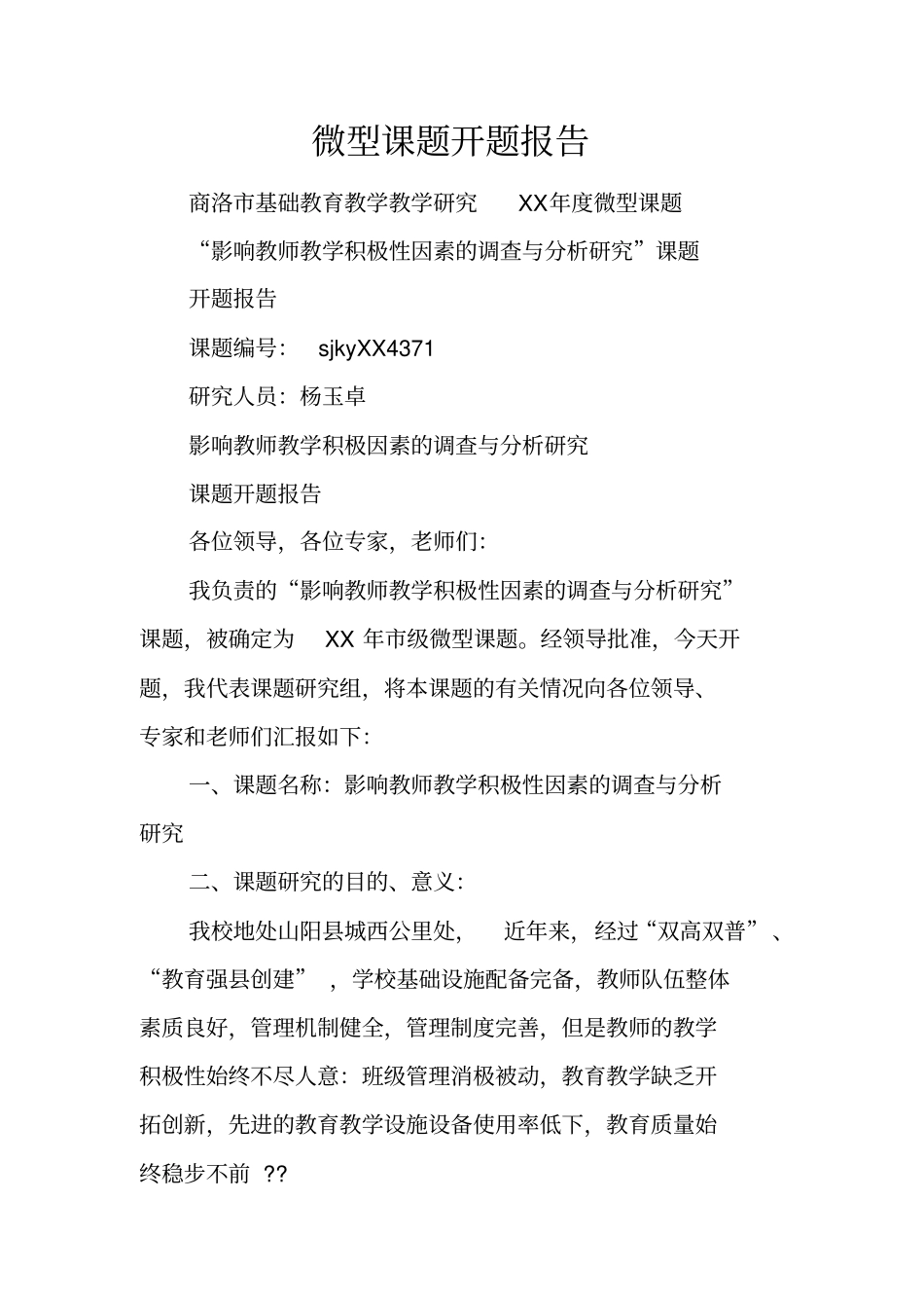 微型课题开题报告_第1页