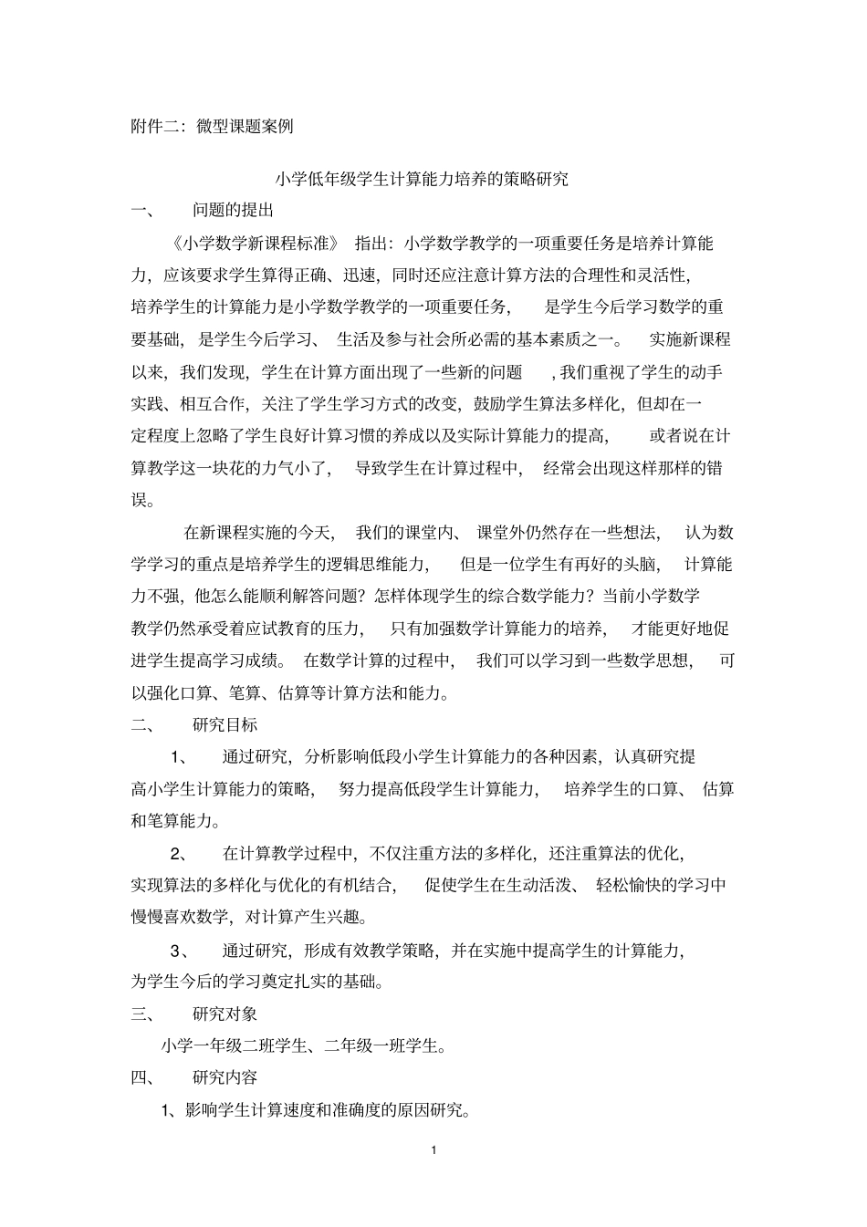 微型课题案例_第1页