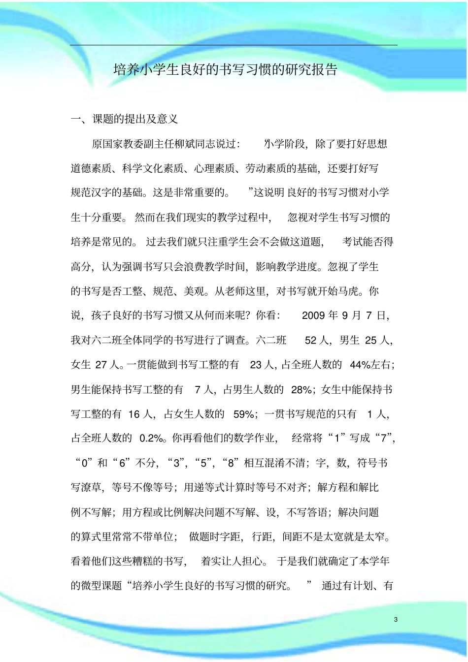 微型课题：培养小学生良好的书写习惯的研究报告记录_第3页