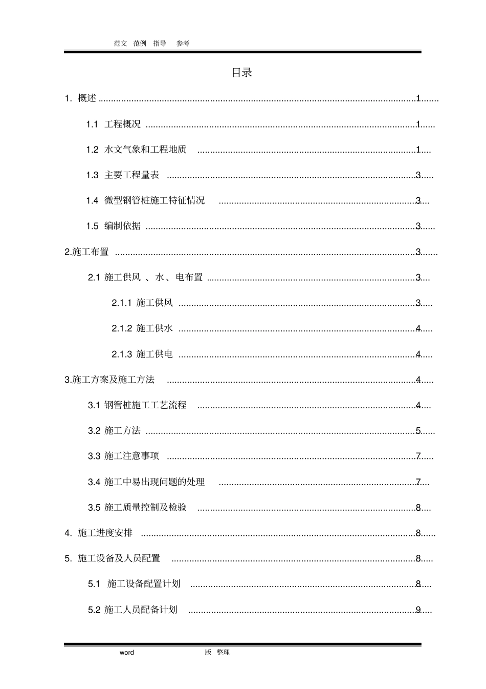 微型钢管桩专项方案_第1页