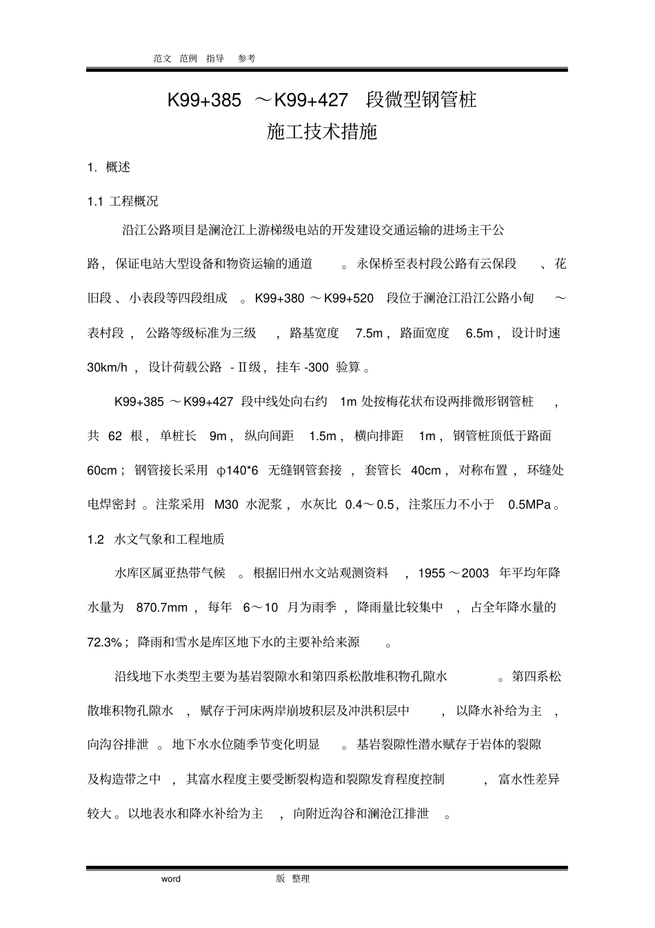 微型钢管桩专项方案_第3页