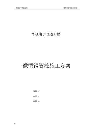 微型钢管桩施工方案