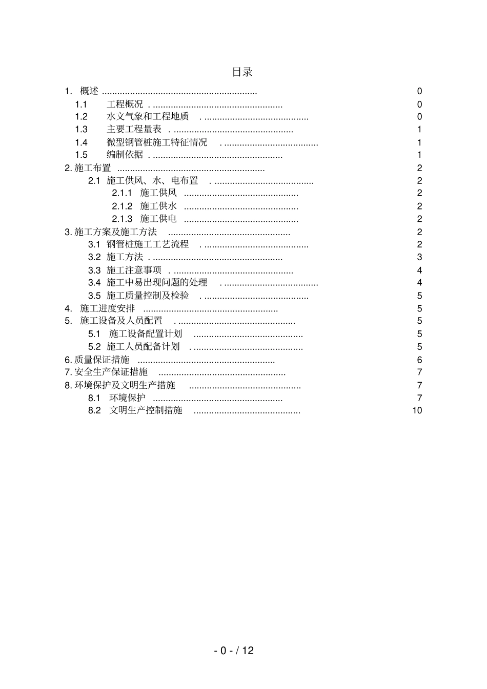 微型钢管桩专项技术方案_第1页