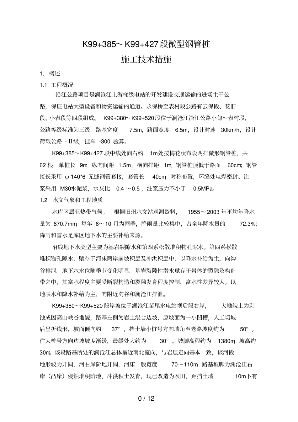 微型钢管桩专项技术方案_第2页
