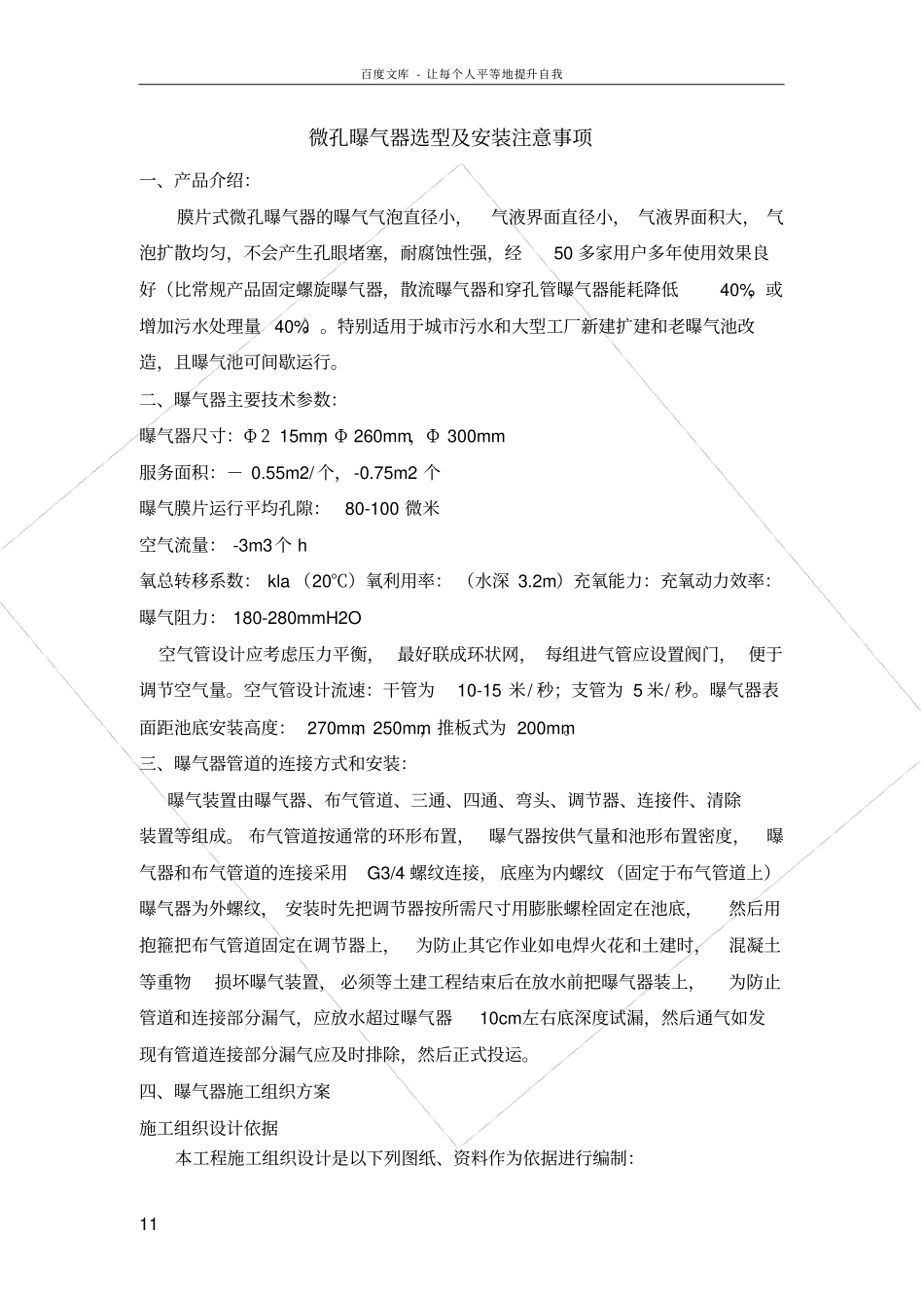 微孔曝气器安装施工方案_第1页