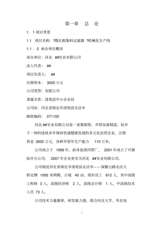 微孔粗集料过滤器机械化生产线建设投资可行性研究报告-版本优秀甲级资质投资可行性研究报告