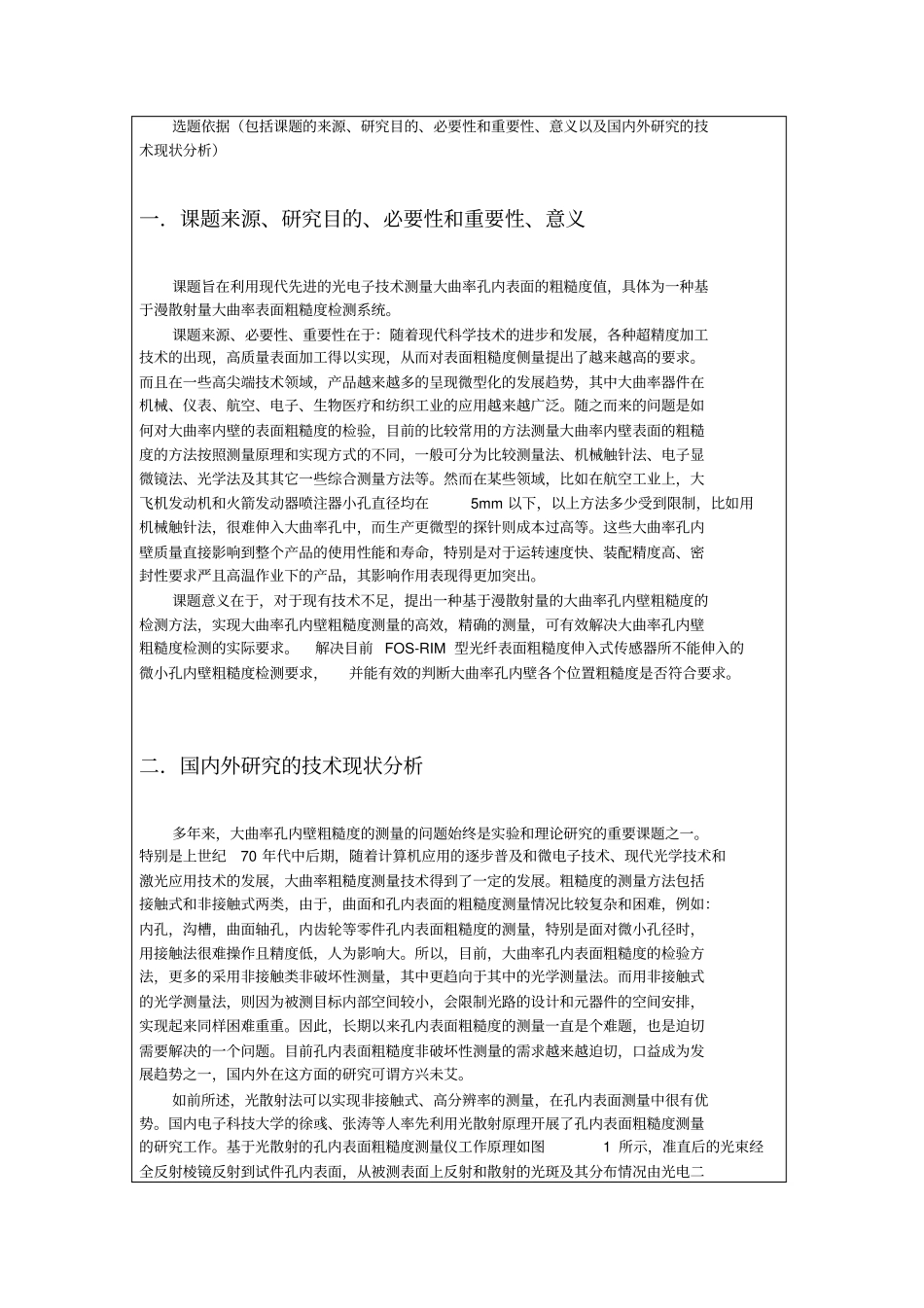 微孔粗糙度检测设计的方案_第1页