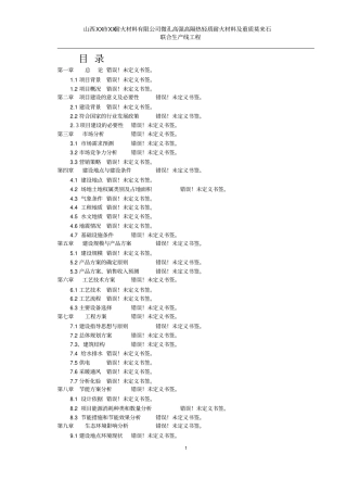 微孔高强高隔热轻质耐火材料及重质莫来石生产线可行性研究报告