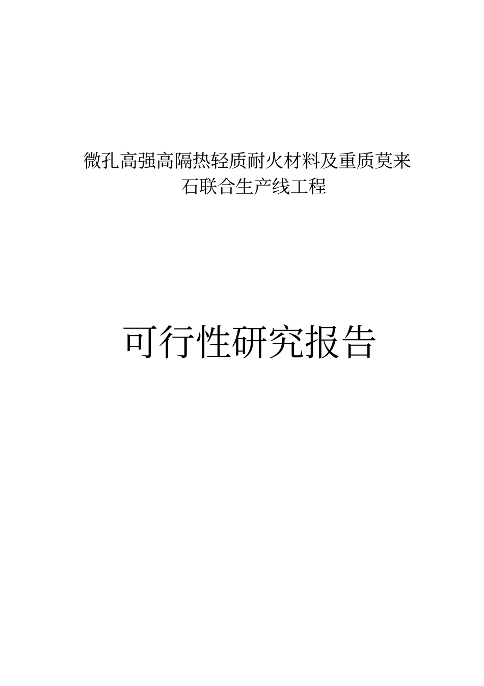 微孔高强高隔热轻质耐火材料及重质莫来石联合生产线工程项目可行性研究报告_第1页