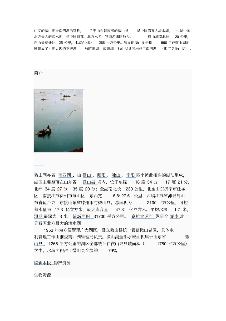 微山湖概况讲解_第1页