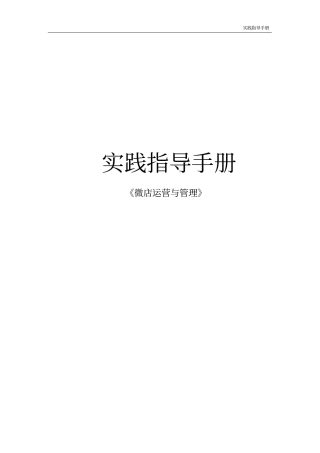 微店运营与管理实践指导手册