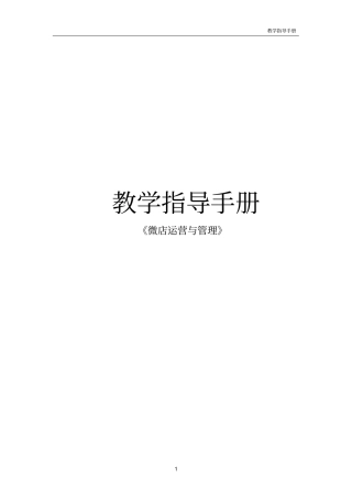 微店运营与管理教学指导手册