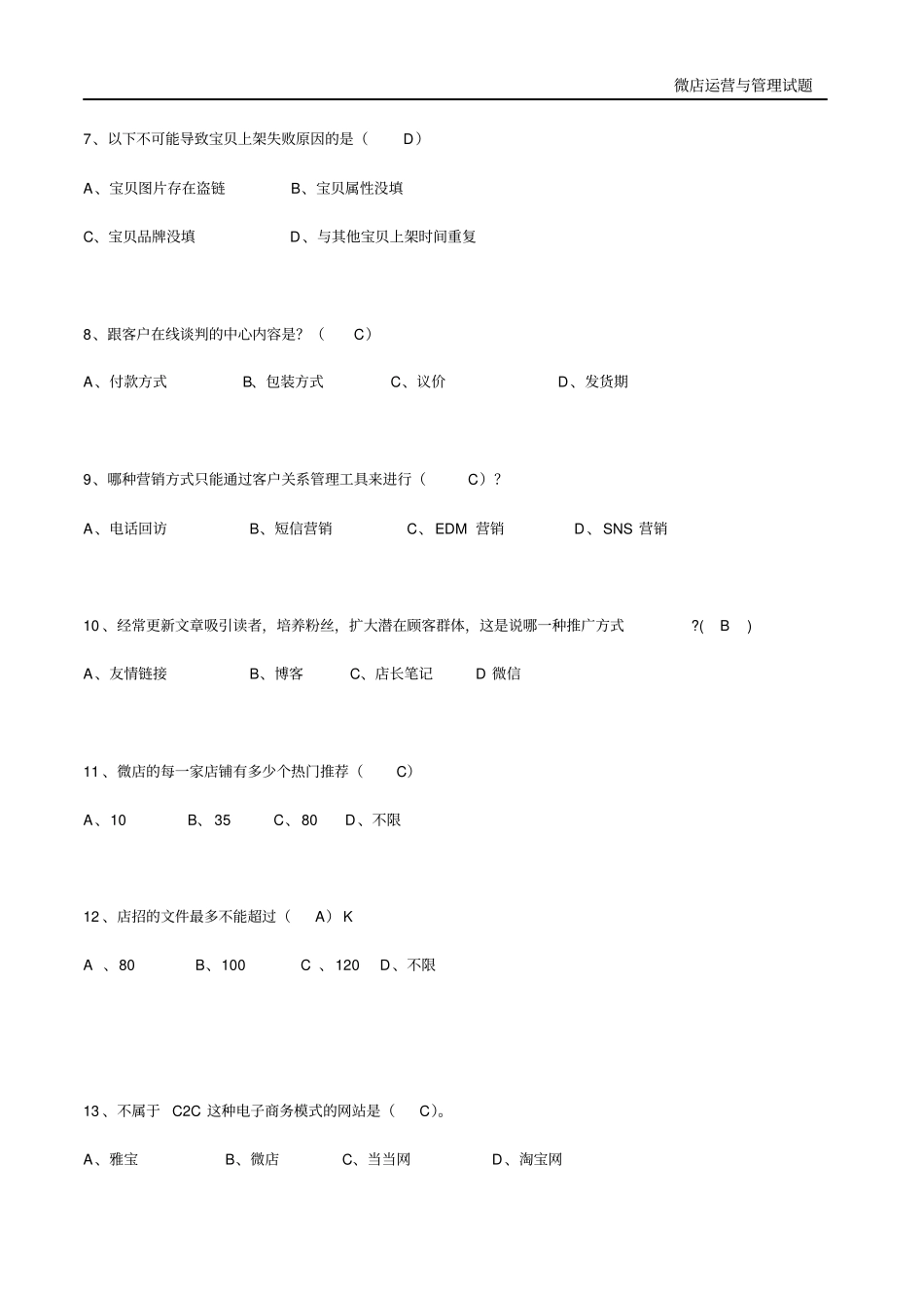 微店运营与管理课程试题_第3页