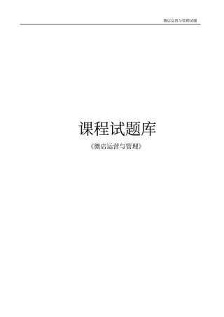 微店运营与管理课程试题