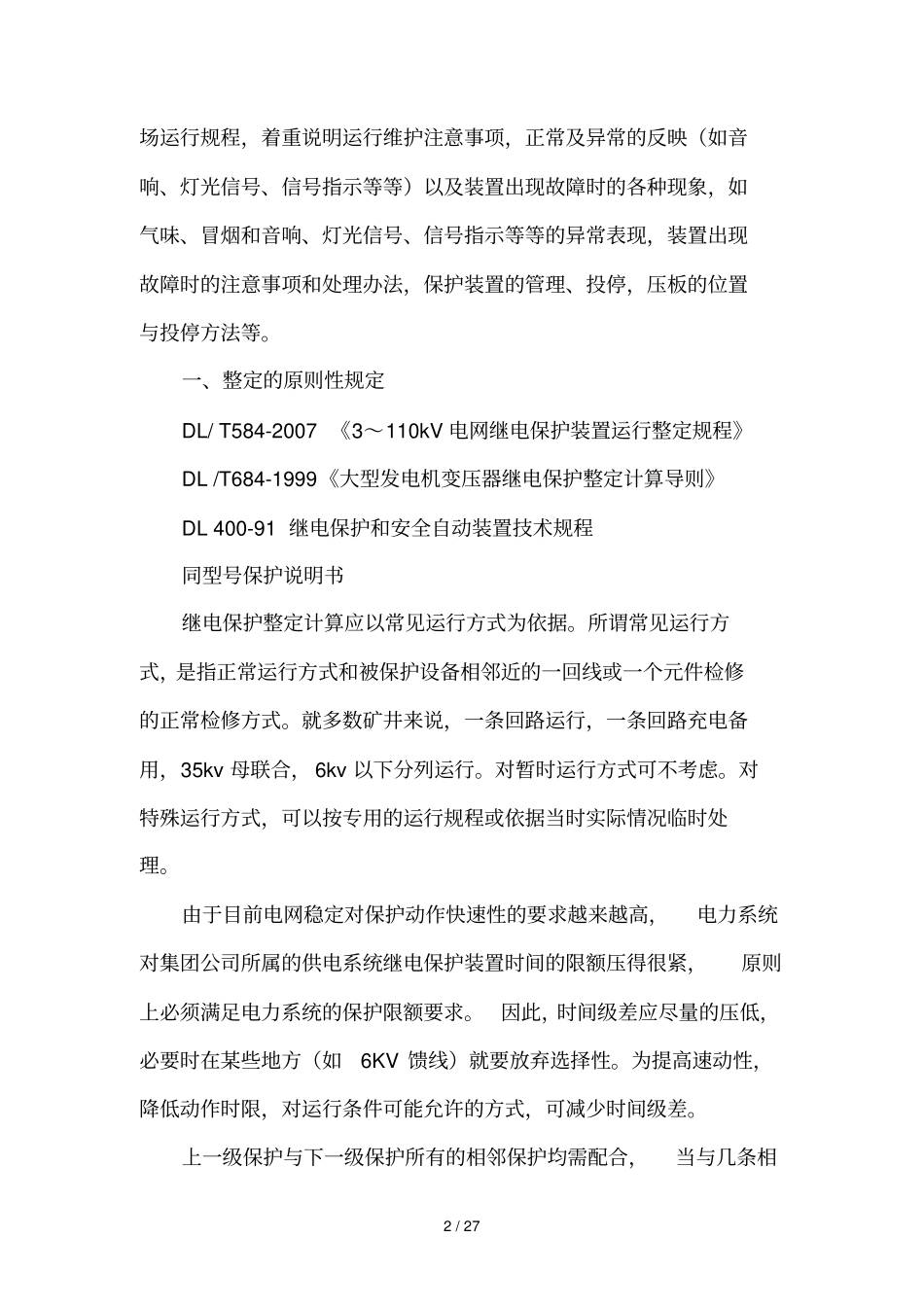 微机保护流程技巧及计算原则_第2页