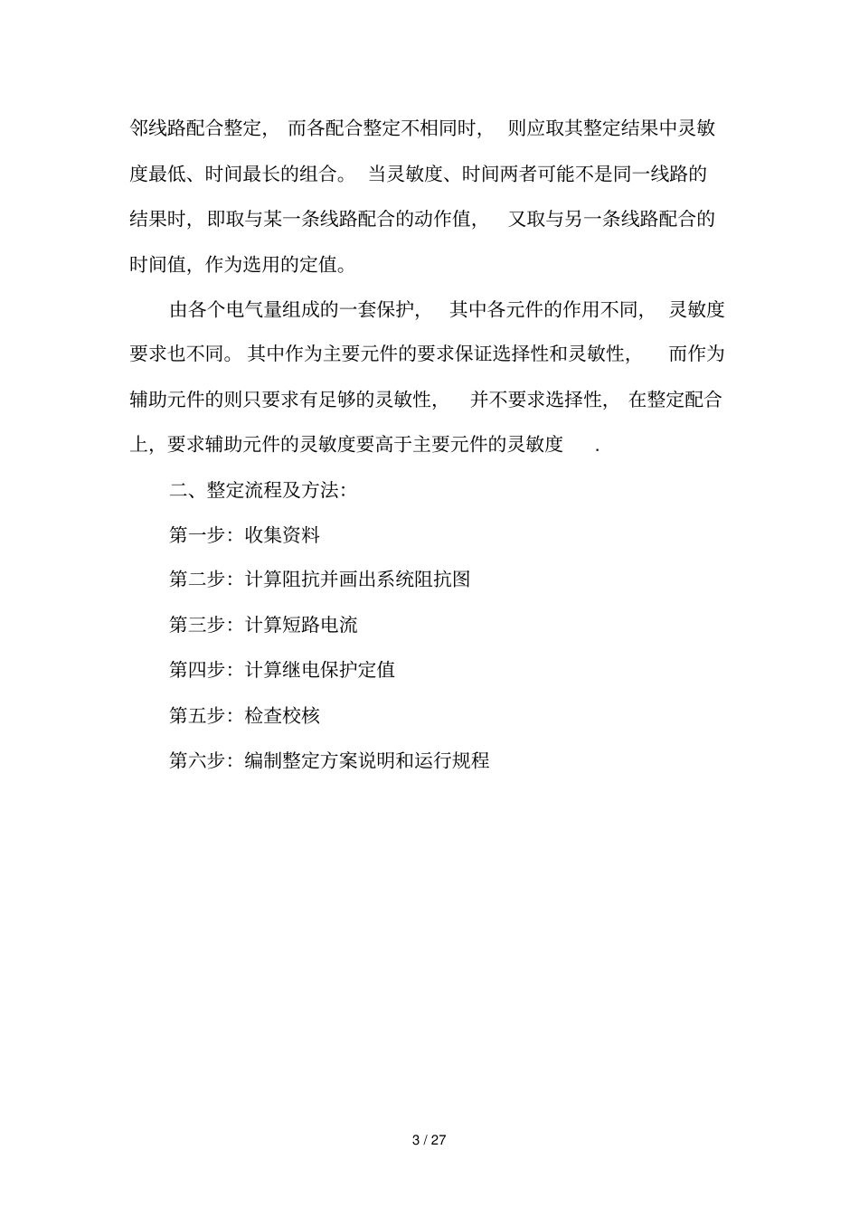 微机保护流程技巧及计算原则_第3页