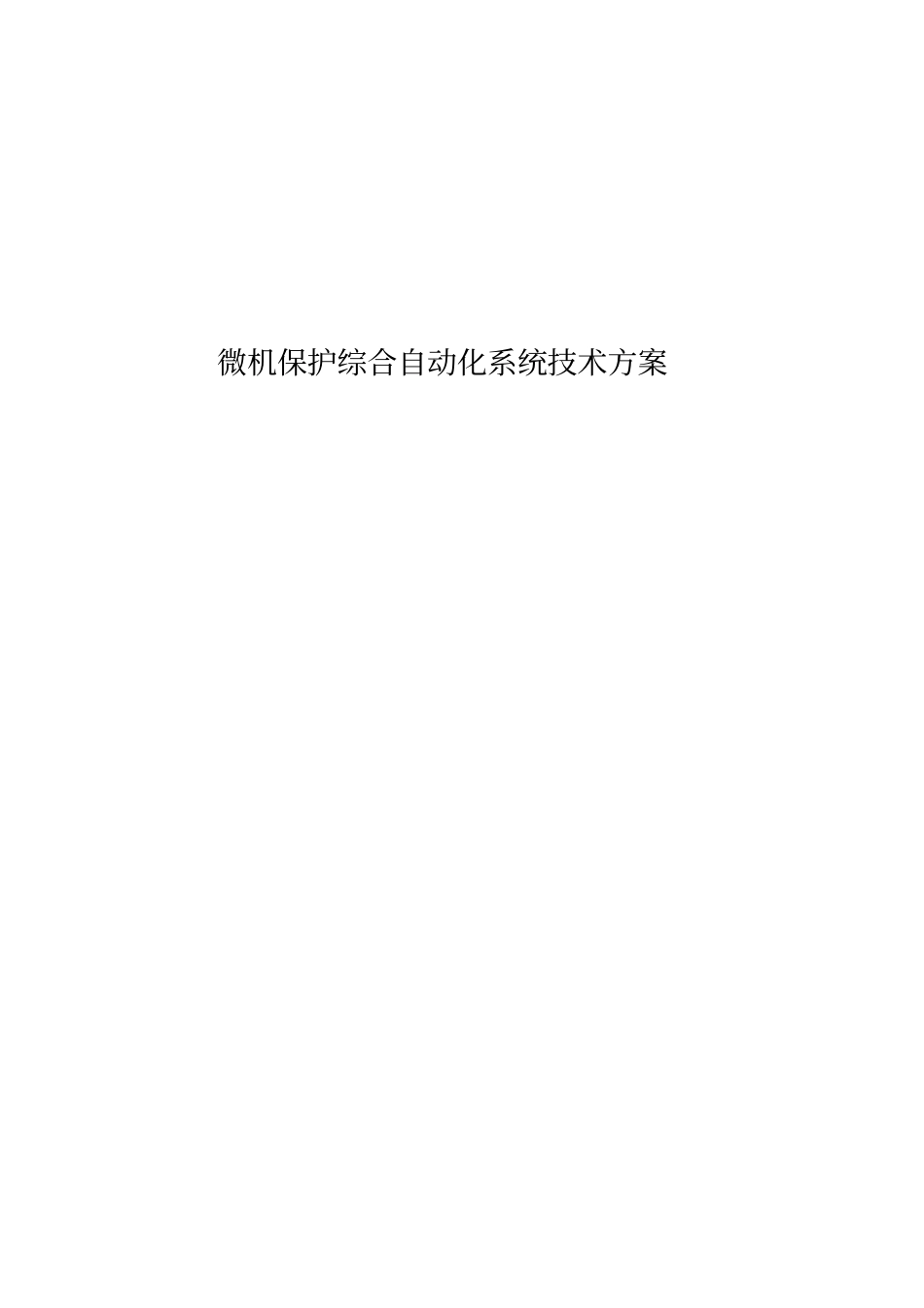 微机保护综合自动化系统技术方案_第1页