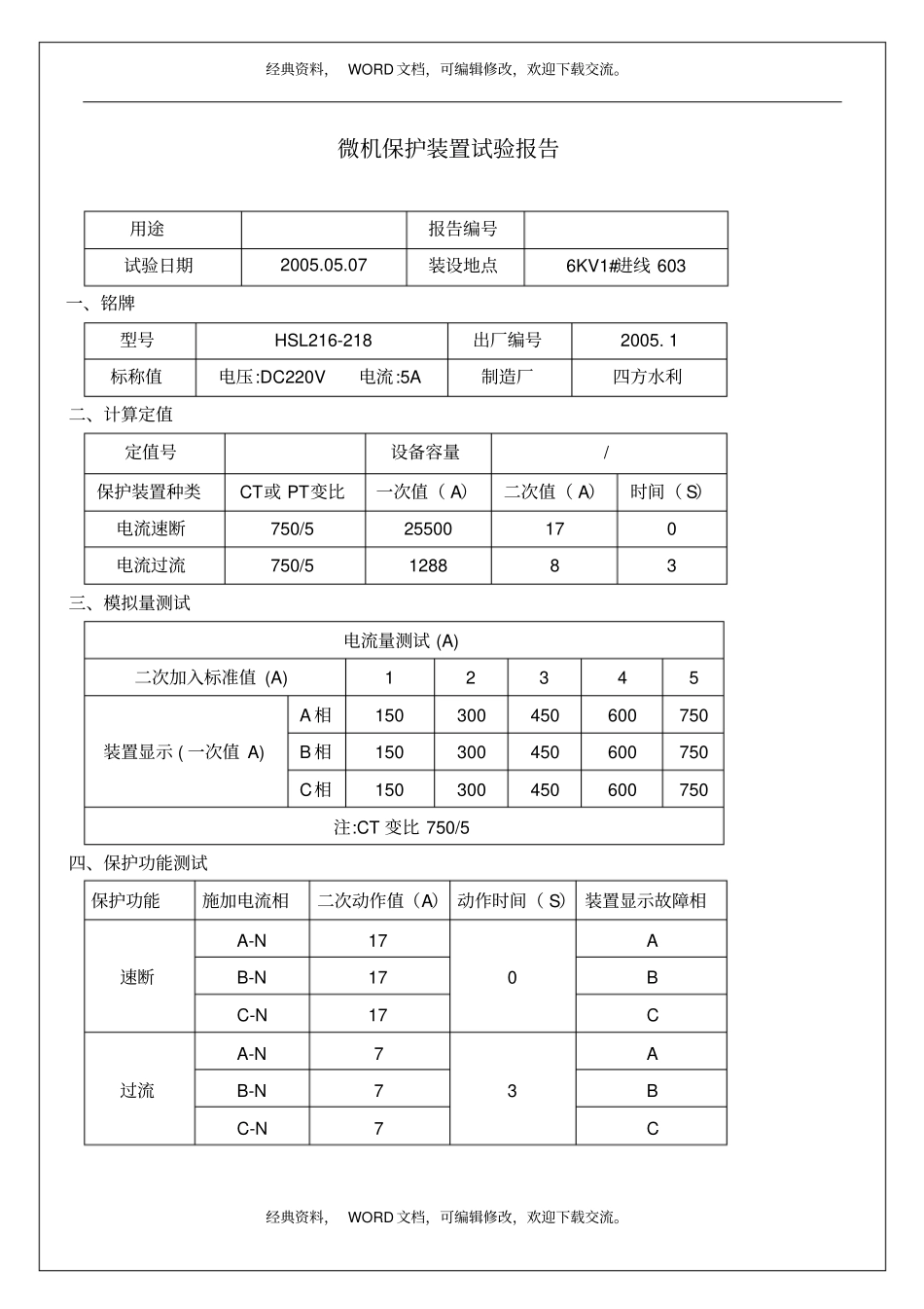 微机保护装置试验报告20p_第2页