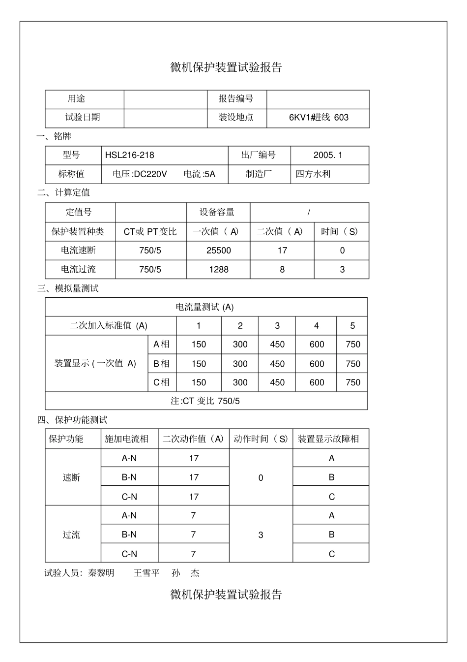 微机保护装置试验报告_第1页