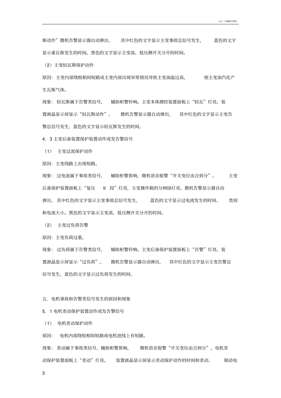 微机保护装置事故、告警及异常情况分析全_第3页