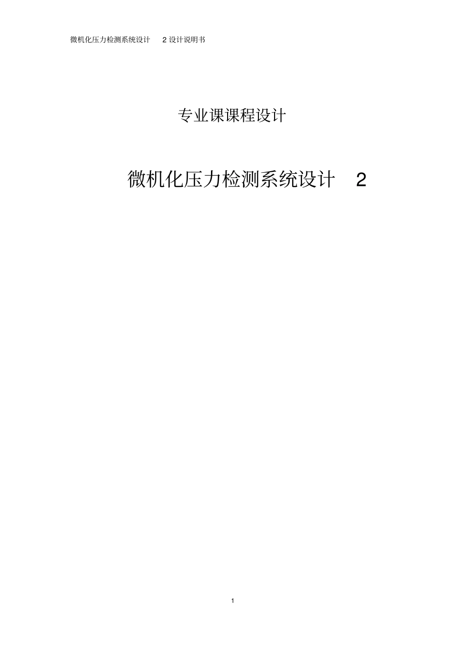 微机化压力检测系统设计资料_第1页